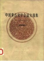 中国蒙古史学会论文选集 1981