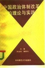 中国政治体制改革的理论与实践