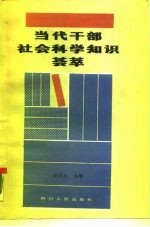 当代干部社会科学知识荟萃