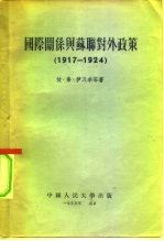 国际关系与苏联对外政策 1917-1924