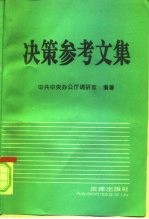 决策参考文集