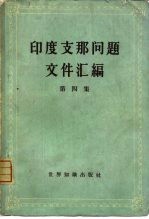 印度支那问题文件汇编 第4册