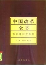 中国改革全书 1978-1991 投资体制改革卷