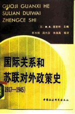 国际关系和苏联对外政策史 1917-1945