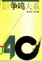 社会科学争鸣大系 1949-989 政治学、法学卷