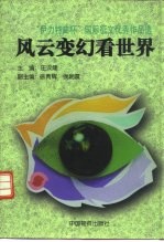 风云变幻看世界 “伊利特曲杯”国际征文优秀作品选