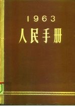 1963人民手册