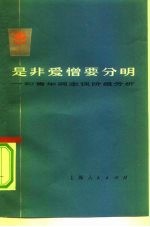 是非爱憎要分明 和青年同志谈阶级分析