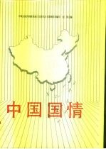 中国国情