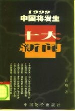 1999中国将发生十大新闻