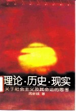 理论·历史·现实 关于社会主义及其命运的思考