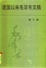 建国以来毛泽东文稿 第10册 1962年1月-1963年12月