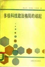 多极科技政治格局的崛起