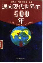 通向现代世界的500年 哥伦布以来东西两半球汇合的世界影响