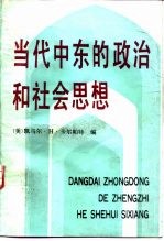 当代中东的政治和社会思想