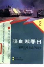 喋血赎罪日 第四次中东战争纪实