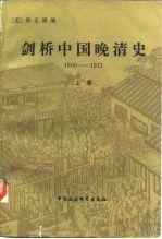 剑桥中国晚清史  1800-1911