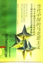 当代中国的马克思主义 邓小平建设有中国特色社会主义理论的创生及其逻辑系统