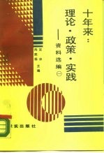 十年来：理论·政策·实践 资料选编 第1册