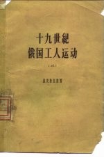 十九世纪俄国工人运动 3 1885-1894年俄国的工人阶级和工人运动