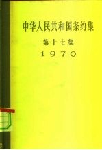 中华人民共和国条约集 第17集 1970