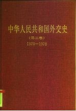 中华人民共和国外交史 第3卷 1970-1978