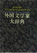 外国文学家大辞典