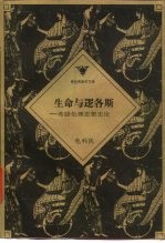 生命与逻各斯 希腊伦理思想史论