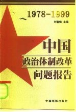 中国政治体制改革问题报告 1978-1999