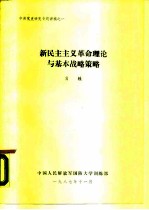 中共党史研究专题讲稿之一 新民主主义革命理论与基本战略策略