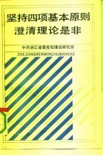 坚持四项基本原则澄清理论是非