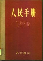 人民手册 1956