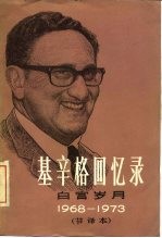 基辛格回忆录 白宫岁月 节译本 1968-1973