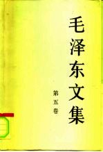 毛泽东文集 第5卷 1948年1月-1949年9月