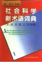 社会科学新术语词典  英、德、法、俄、日、汉对照