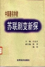 苏联剧变新探 中国著名学者论