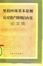 坚持四项基本原则反对资产阶级自由化论文集