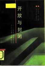 开放与封闭 中国传统社会价值取向及其当前流变