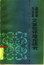 马克思恩格斯文艺批评理论研究