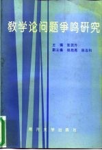 教学论问题争鸣研究