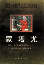 蒙塔尤 1294-1324年奥克西坦尼的一个山村