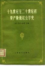 十九世纪至二十世纪初资产阶级社会学史