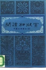 阅读和欣赏 外国文学部分 5