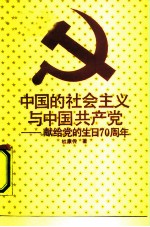 中国的社会主义与中国共产党 献给党的生日七十周年