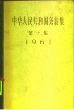 中华人民共和国条约集 第10集 1961