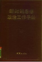 新时期思想政治工作手册