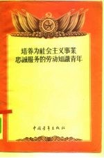 培养为社会主义事业忠诚服务的劳动知识青年