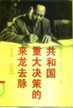 共和国重大决策的来龙去脉  1949-1965