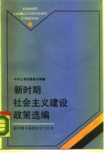 新时期社会主义建设政策选编