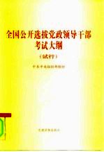 全国公开选拔党政领导干部考试大纲 试行